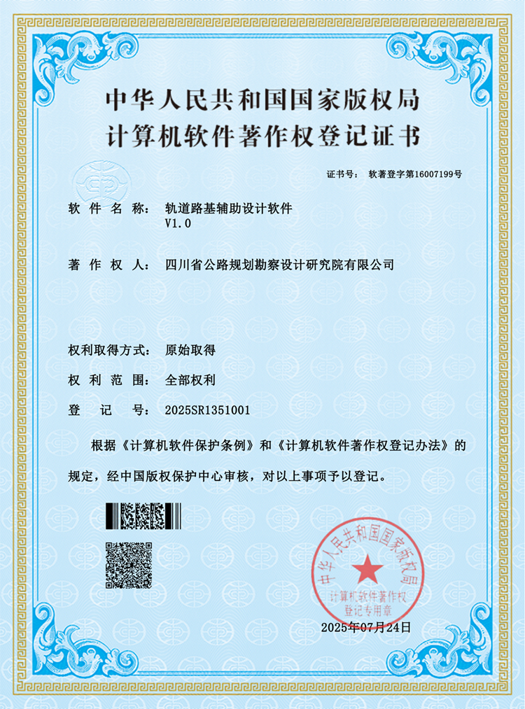 軌道路基輔助設(shè)計(jì)軟件V1.0 軟著證書_00.png